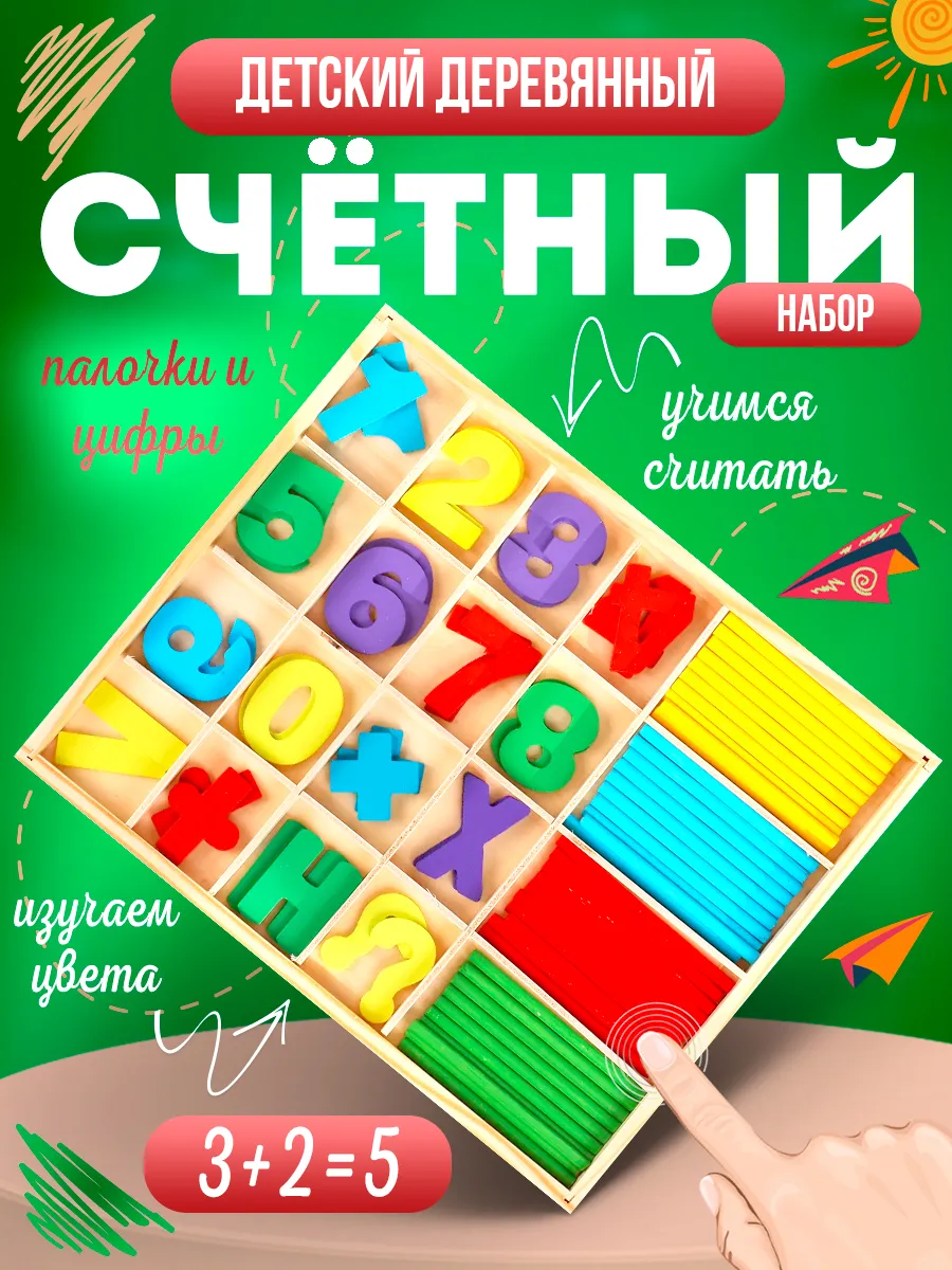 Счетные палочки и цифры детские деревянные