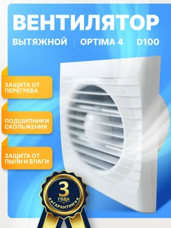 Вентилятор вытяжной OPTIMA 4 в ванную и кухню 100мм Auramax 287893153 купить за 814 ₽ в интернет-магазине Wildberries