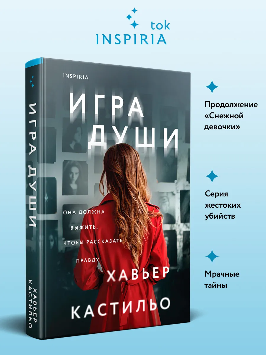 Игра души