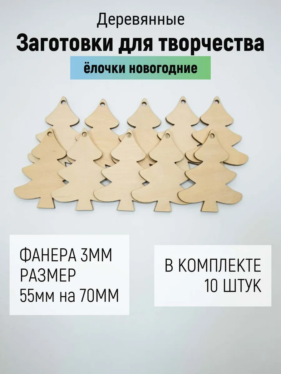 Деревянные заготовки "Елочки" 10 штук