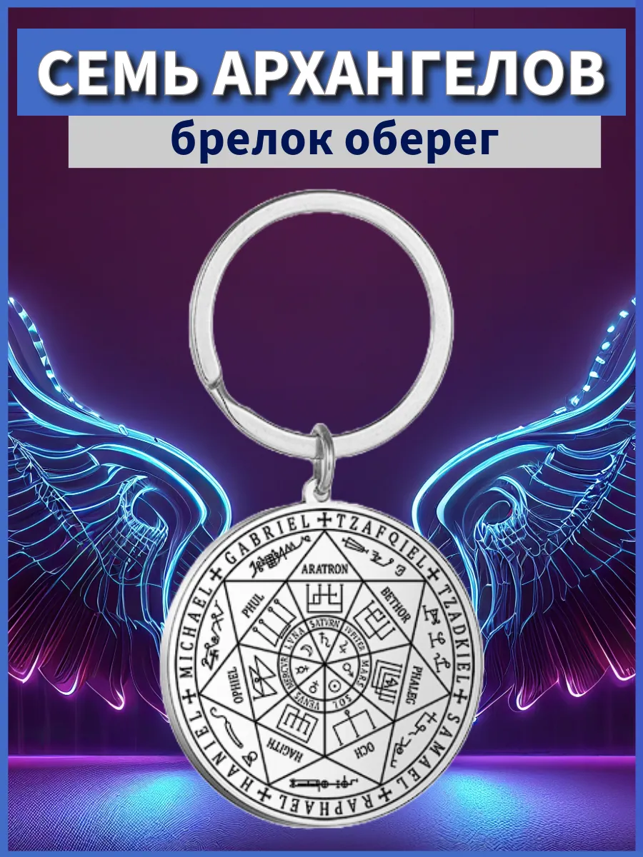 Брелок Семи Архангелов защита от негатива семейный оберег