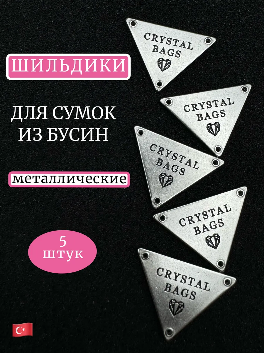 Crystal Bags шильдики...