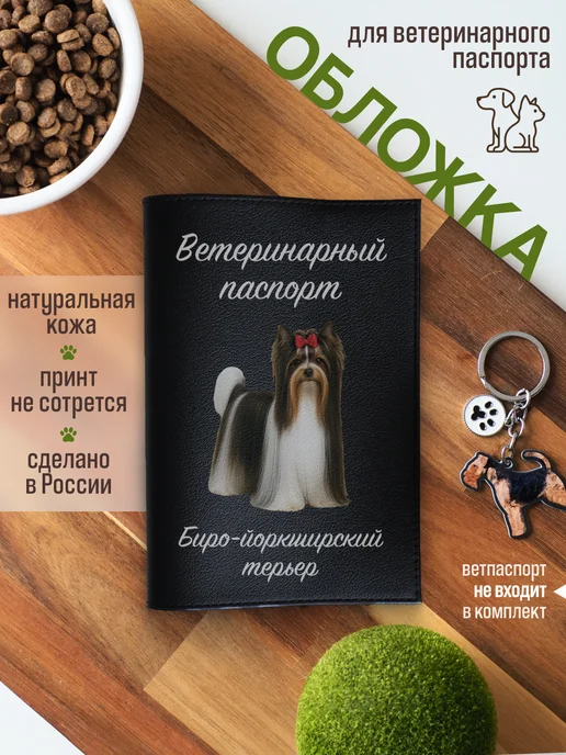 Russian.Handmade Обложка на ветеринарный паспорт для собак Биро-йоркширский т…, черный