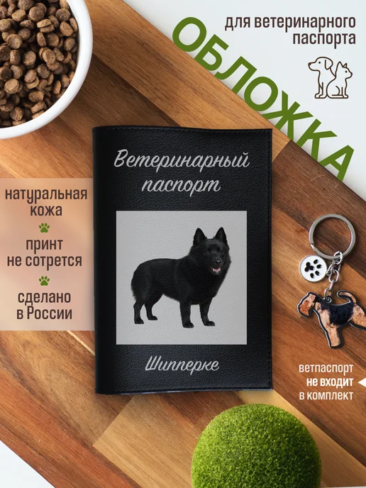 Russian.Handmade Обложка на ветеринарный паспорт для собак Шипперке, черный