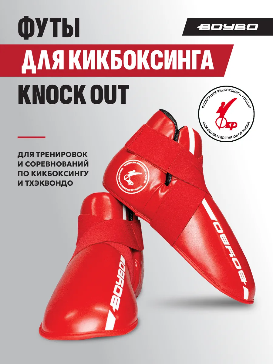 Футы для кикбоксинга (одобрено ФКР) защита стопы