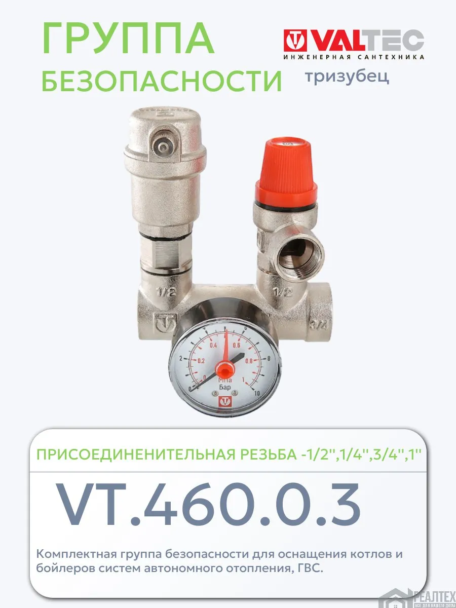 Группа безопасности расширительного бака для отопления