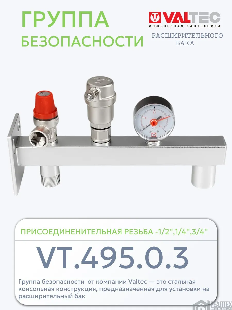 Группа Безопасности расширительного бака для отопления