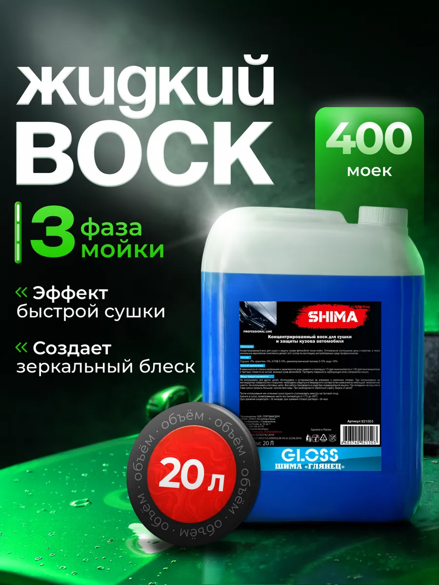 Жидкий воск для сушки и защиты кузова авто GLOSS 20 л