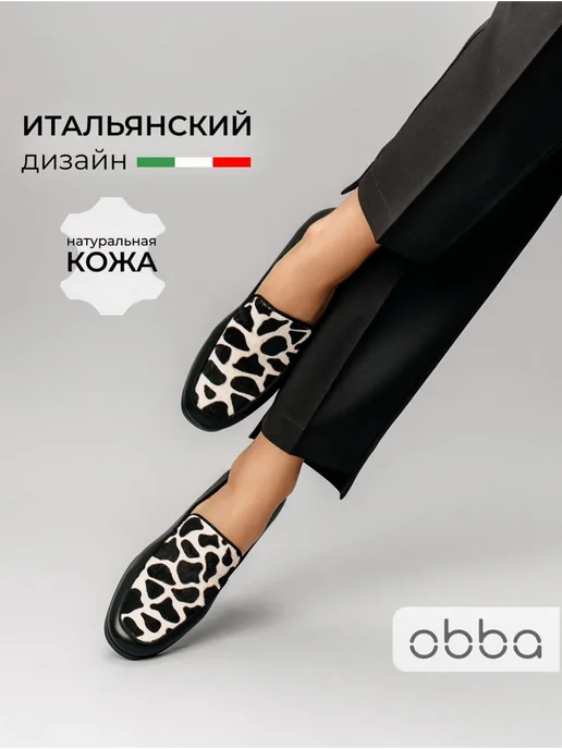 Лоферы Obba 1510000786