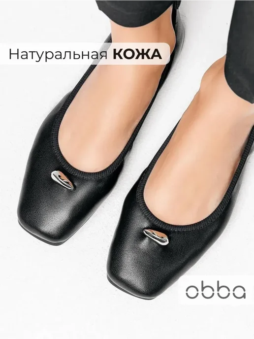 Балетки Obba 0586000273