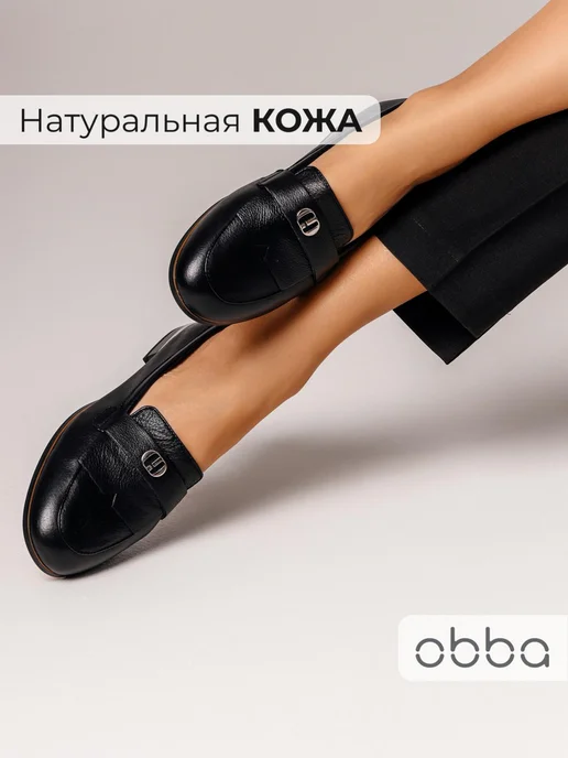 Лоферы Obba 0586000274