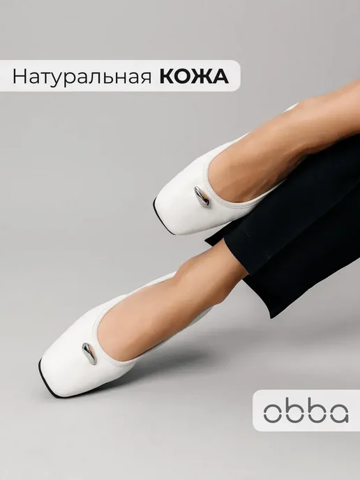 Балетки Obba 0586000284