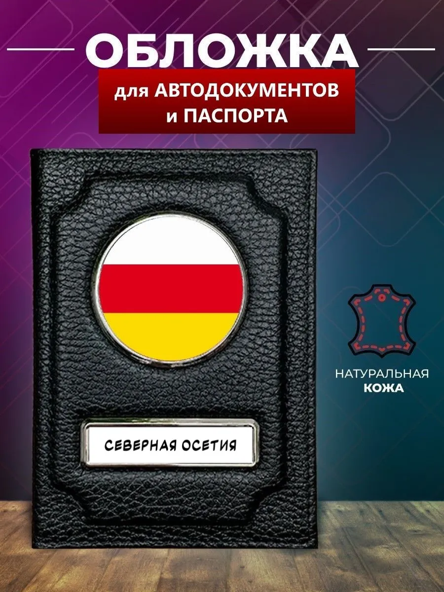 Обложка на автодокументы Северная Осетия