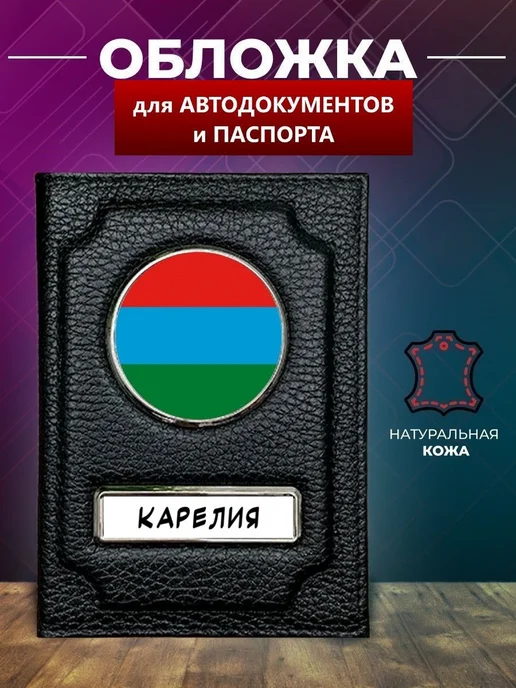 Обложка на автодокументы Карелия, черный
