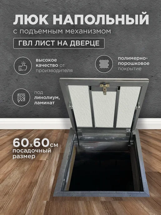 Люк напольный ревизионный 60х60 ГВЛ, 60x60