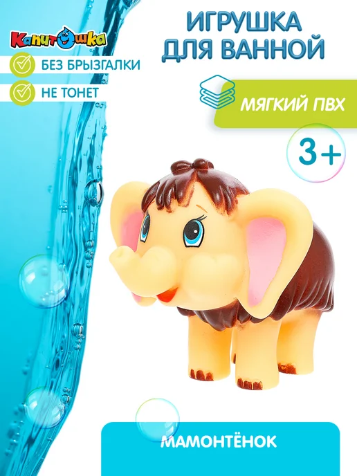 Капитошка Игрушка для купания в ванной Союзмультфильм Мамонтенок, бежевый, фото 2