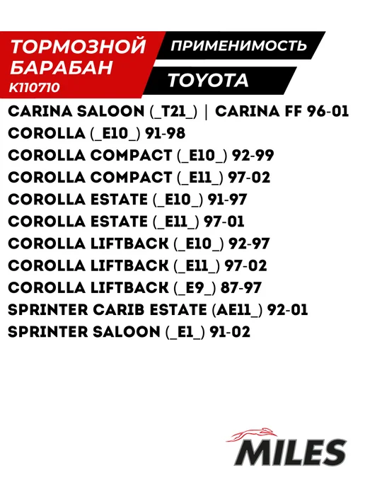 MILES Тормозной Барабан Тойота Королла E10 E11 Карина Corolla, вариант, фото 3