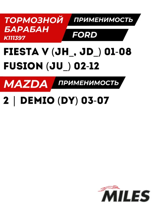 MILES Тормозной Барабан Форд Фьюжн Фиеста 5 Ford Fusion Fiesta, вариант, фото 3