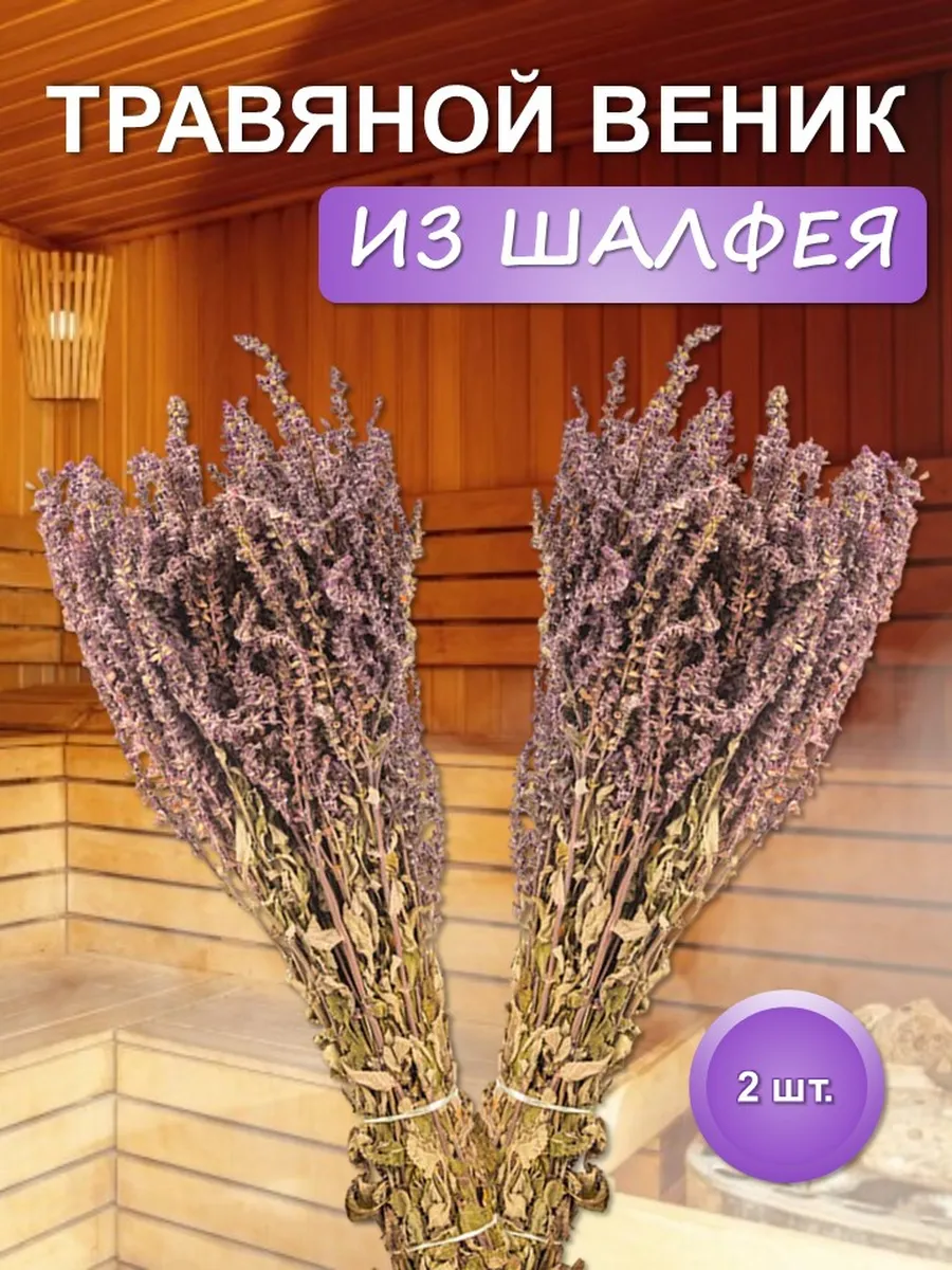 Веник травяной из Шалфея, 2 шт.