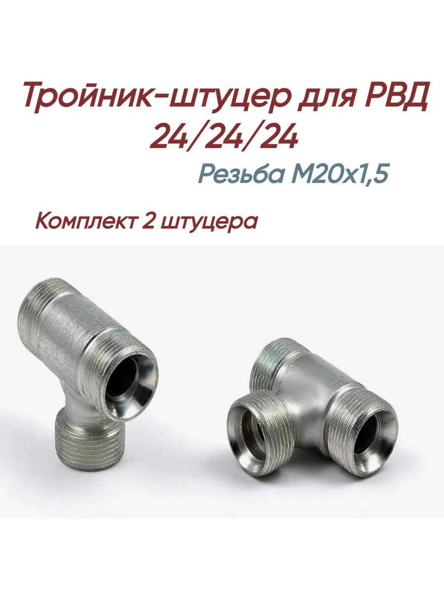 Штуцер тройник гидравлический S24 Резьба М20x1,5