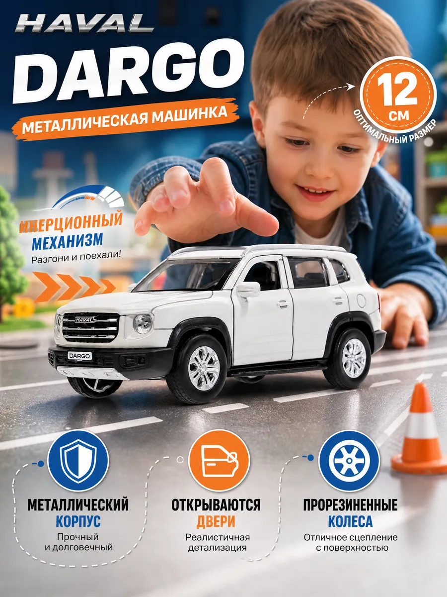 Металлическая инерционная машина игрушка хавал haval dargo