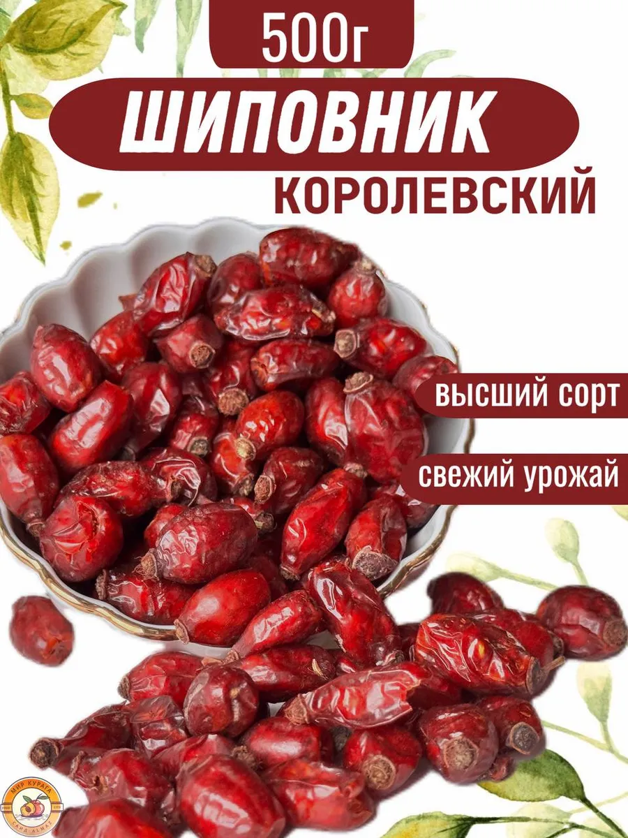 Шиповник крупный отборный 500г сушеный