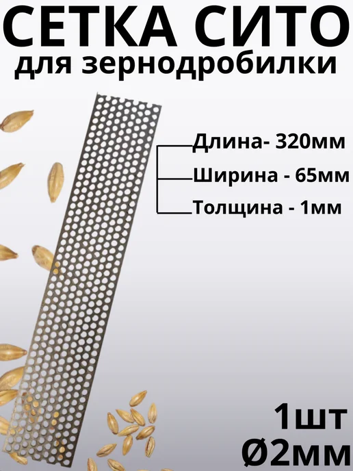Сито сетка на зернодробилку L320 b65 толщина 1мм ячейка D2, b65 D2