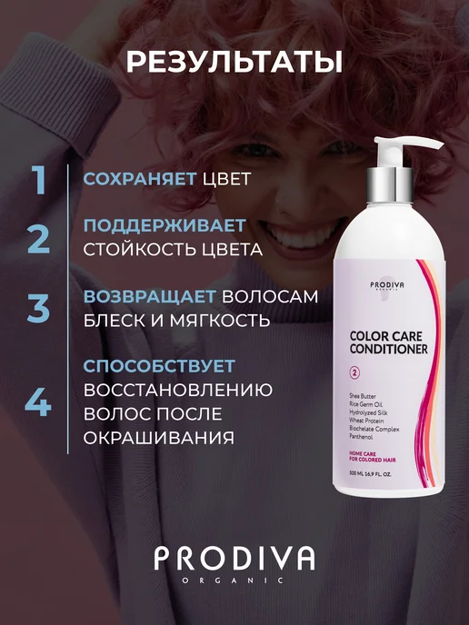 Prodiva Organic Кондиционер для окрашенных волос с кератином 500 мл, 500 мл, фото 2