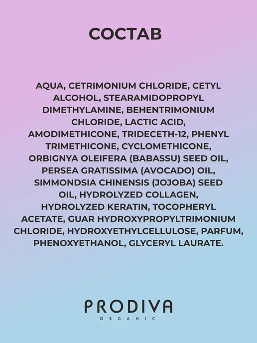Prodiva Organic Кондиционер для окрашенных волос с кератином 500 мл, 500 мл, фото 5