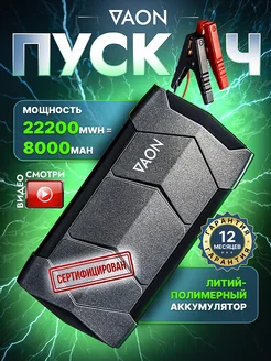 Пусковое устройство автомобиля, Бустер с функцией Power Bank Vaon 287930341 купить за 3 041 ₽ в интернет-магазине Wildberries