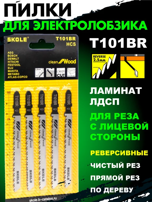 Skole Пилки для лобзика по дереву и ламинату T101BR реверсивные, вариант