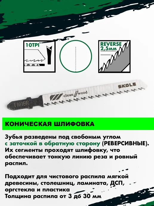 Skole Пилки для лобзика по дереву и ламинату T101BR реверсивные, вариант, фото 2