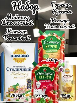 Майонез+Кетчуп Шашлычный+Томатный+Горчица 4 шт Камако 287930551 купить за 520 ₽ в интернет-магазине Wildberries