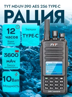 Портативная рация тит MD-UV390 АЕS-256 Type-C (10Вт) 3600мАч TYT 287930721 купить за 7 725 ₽ в интернет-магазине Wildberries