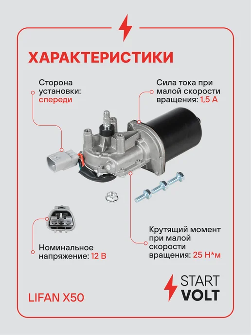 STARTVOLT Мотор стеклоочистителя Lifan X50 передний, вариант, фото 3