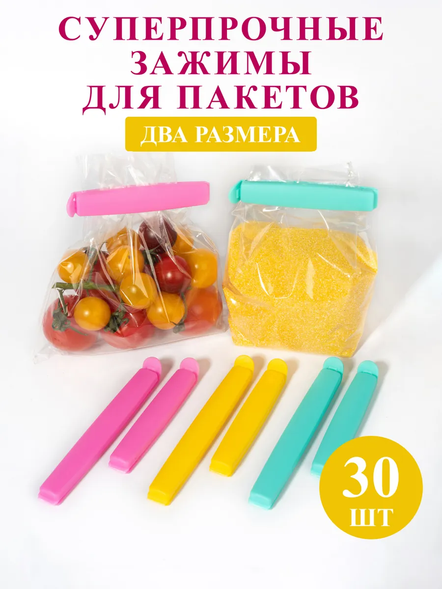 Зажимы для пакетов 30шт