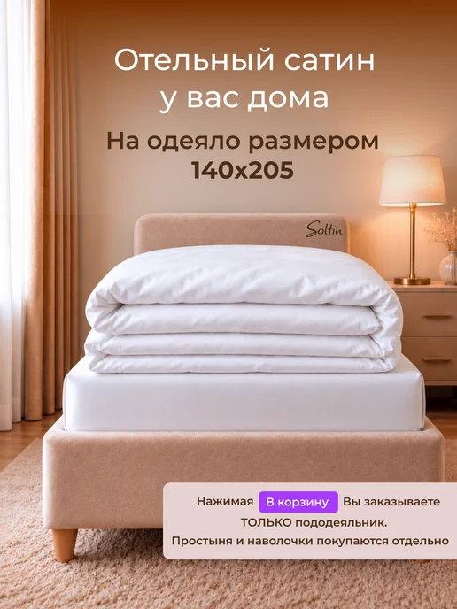 Soltin Пододеяльник 1.5 спальный сатин хлопок отель, белый, фото 2