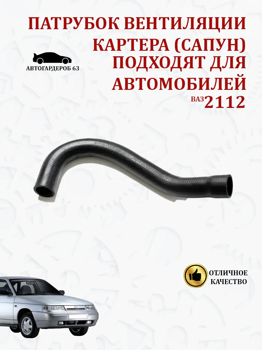 Патрубок сапуна гранта артикул. Брт 2112-1014056. Патрубок сапуна 2112 "брт". Патрубок вентиляции 2112. Шланг сапуна вытяжной вентиляции картера низ 2112 брт (30шт).