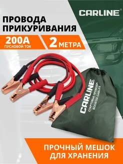 Провода для прикуривания 200А 2 м CARLINE® 287933407 купить за 775 ₽ в интернет-магазине Wildberries