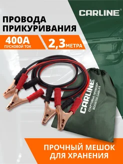 Провода для прикуривания 400А 2,3м CARLINE® 287933408 купить за 1 073 ₽ в интернет-магазине Wildberries