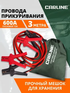 Провода для прикуривания 600А 3 м CARLINE® 287933409 купить за 1 618 ₽ в интернет-магазине Wildberries