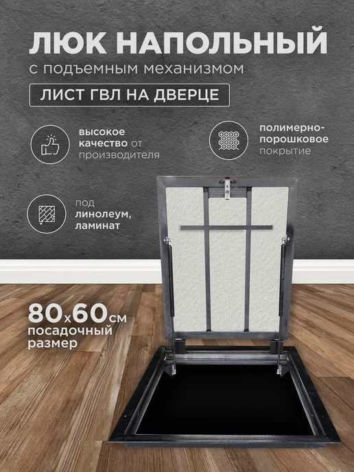 Люк напольный ревизионный 70х50 ГВЛ (петля), 80x60