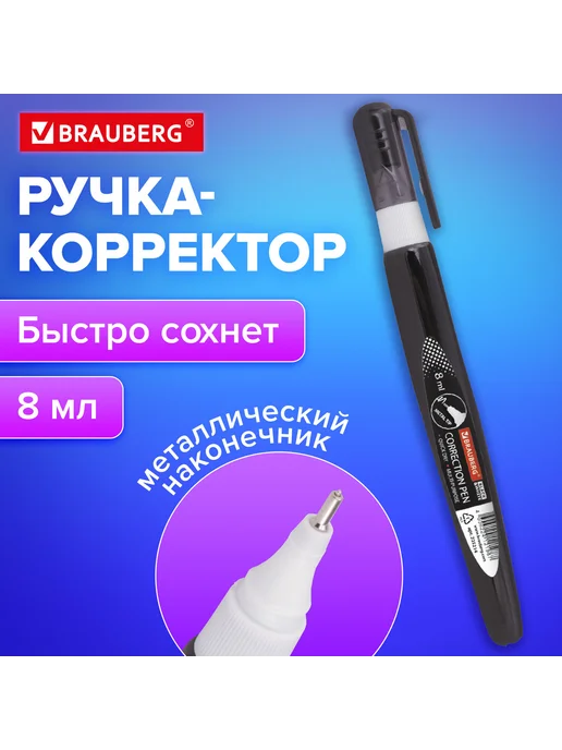 Brauberg Ручка-корректор 8 мл, металлический наконечник, че, 8 мл