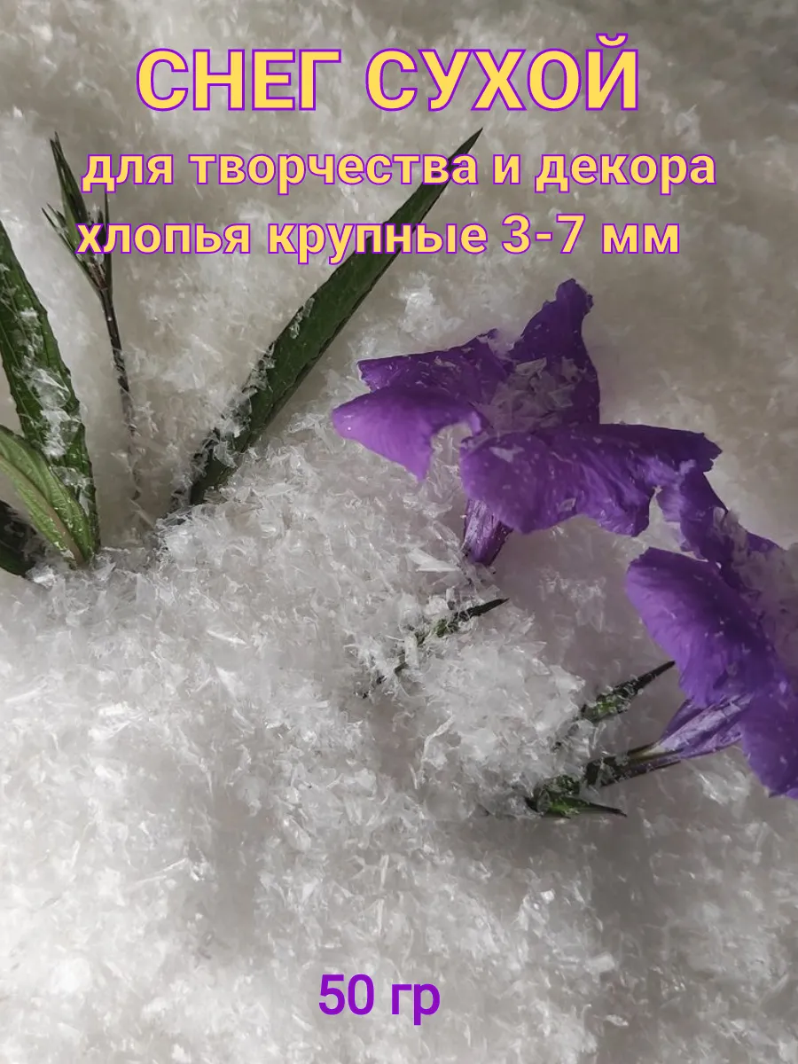 Снег искусственный сыпучий для творчества крупный 50гр