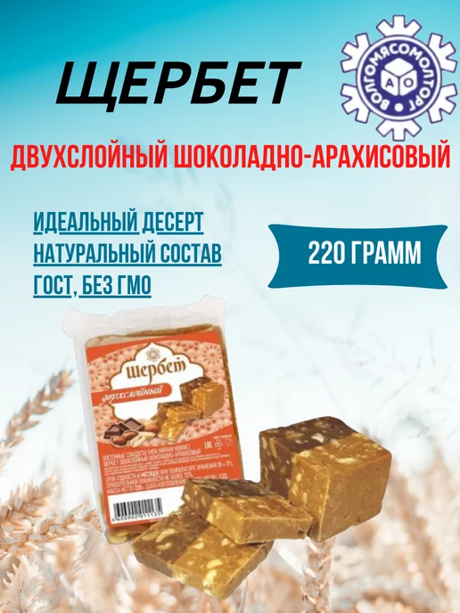 Волгомясомолторг Щербет двухслойный шоколадно-арахисовый 660г, 220 г, фото 2
