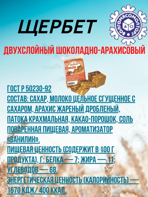 Волгомясомолторг Щербет двухслойный шоколадно-арахисовый 660г, 220 г, фото 4