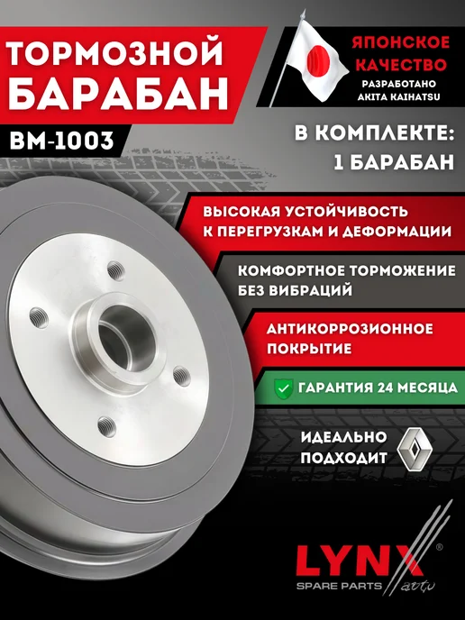 LYNXAUTO Барабан Тормозной Рено Логан 1 Меган Клио 2 Renault Logan 1, вариант