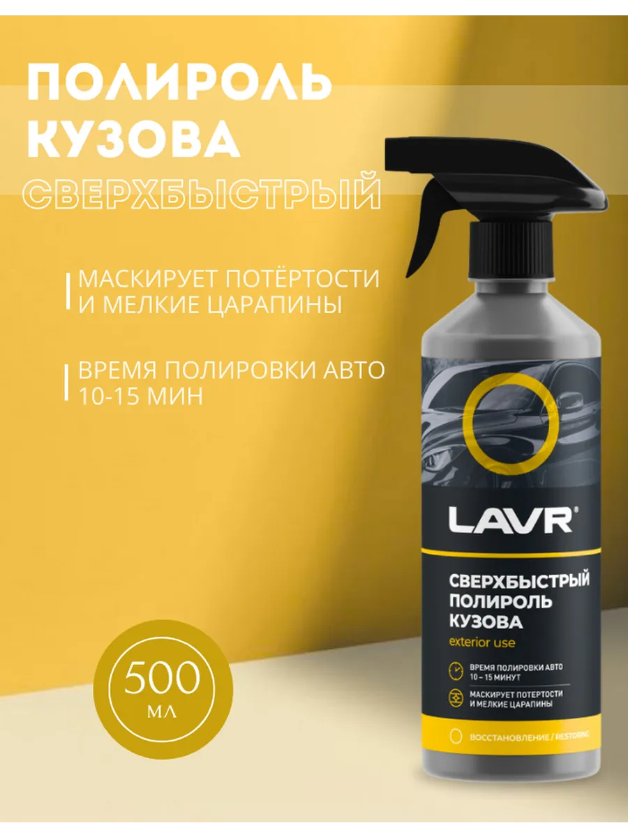 Полироль кузова автомобиля 500 мл