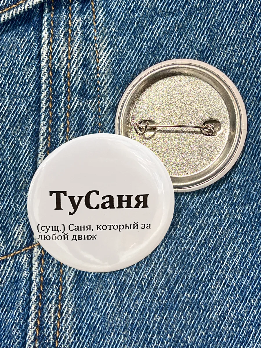 Значок именной Саня