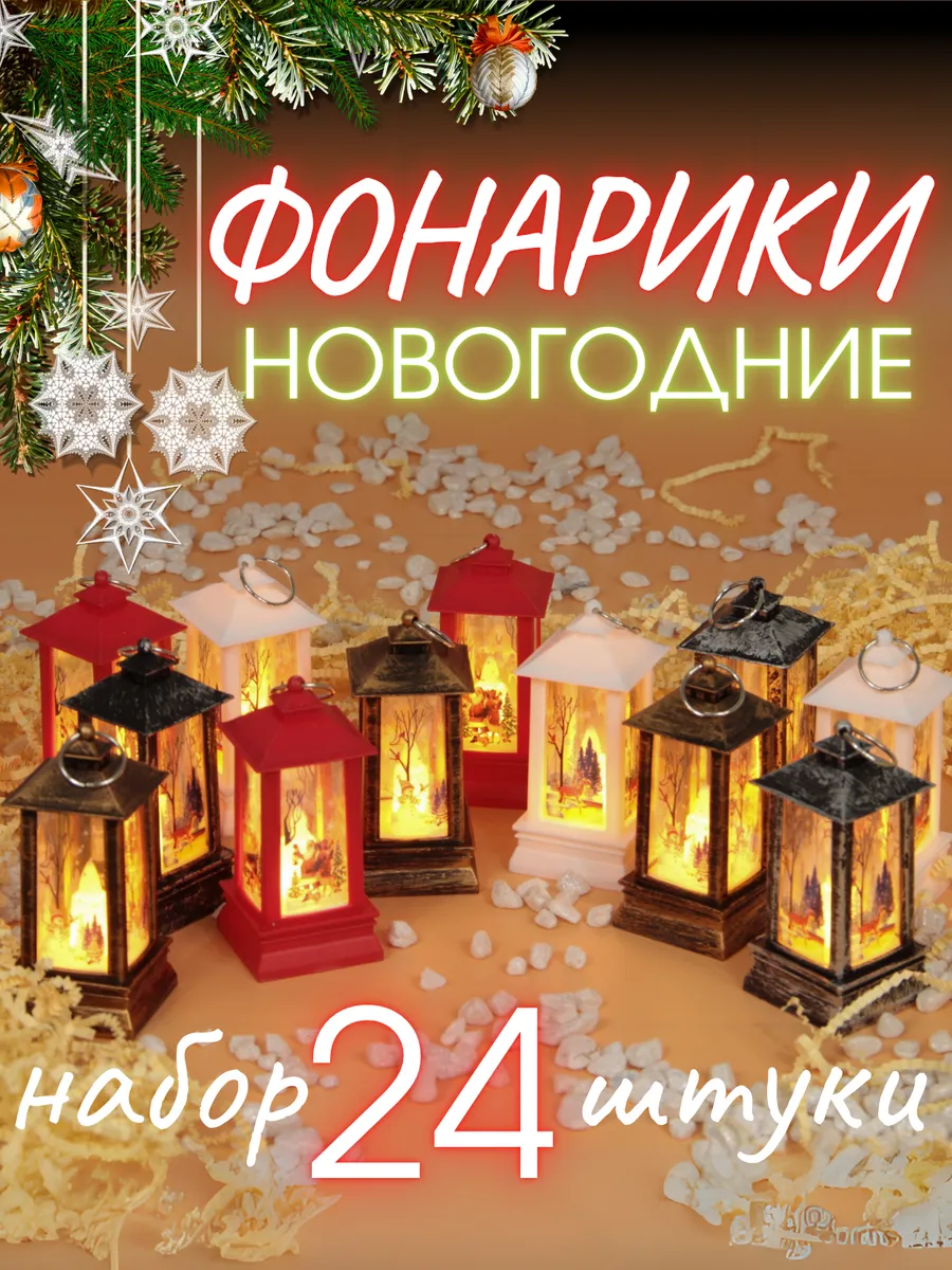 Новогодний сувенир фонарик набор 24 шт